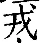 「戎」字
