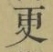 “更”字