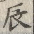 辰の位置