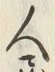 Character 住