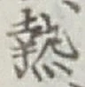 「熱」字