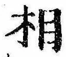 相の位置