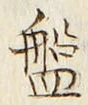 Chữ 盤