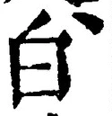 글자 白