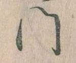門，已得其位