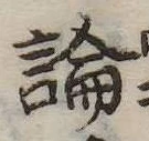 論，已得其位