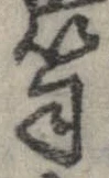 已定位笥