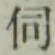 文字伺
