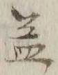 文字恙