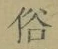 文字 俗
