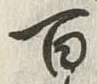 Character 百