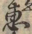 㐌定位𣗓檊