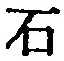 “石”字