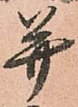 㐌定位幷
