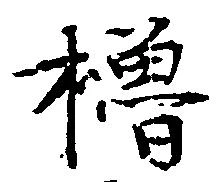 位置 確認된 櫓