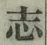 字志