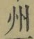 Character 州