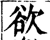 글자 欲
