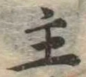 主，已得其位