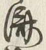 𡨸済