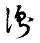 已定位衡