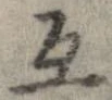Đã định vị 互