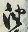 「油」字