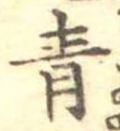Đã định vị 青
