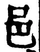 𡨸邑