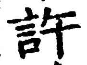「許」字