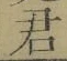 Chữ 君