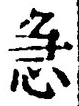 「急」字