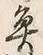 “魚”字