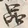 字品