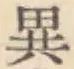 Character 異