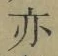 字亦