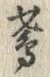 “鳶”字