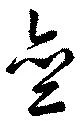 斉，已得其位