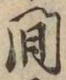 已定位間
