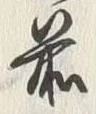 “以”字