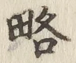 “略”字