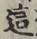 글자 這