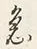 文字何
