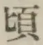 Chữ 頃