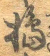 Đã định vị 搗