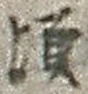 Chữ 頃