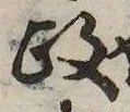 㐌定位政