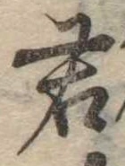Đã định vị 君