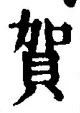 𡨸賀