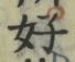 文字好